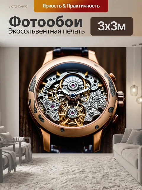 Фотообои представьте себе механизм