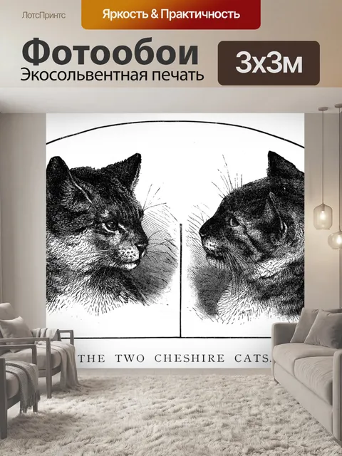Фотообои Две Чеширских Кошки ок 1880