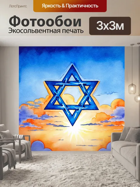 Фотообои эффектная звезда давида