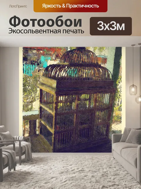 Фотообои Клетка