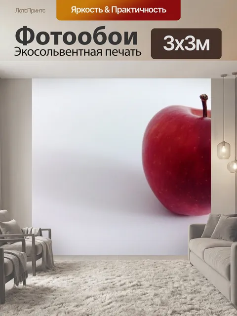 Фотообои Яблоко