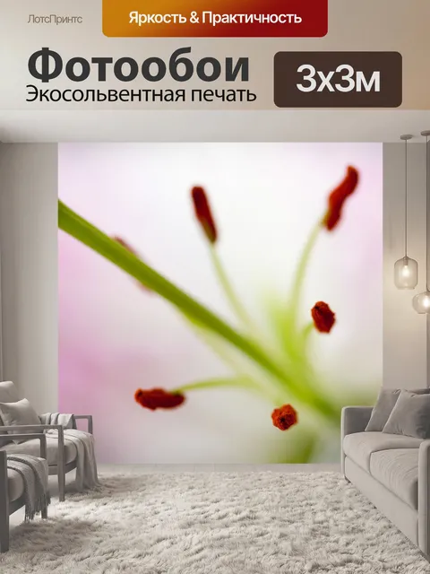 Фотообои Стигма и пыльники