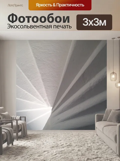 Фотообои Лестница