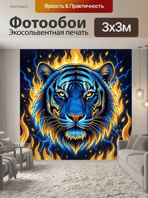 Фотообои Синий тигр в огненном пламени