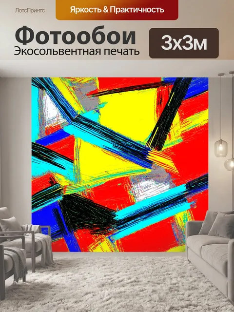 Фотообои абстракция в стиле рисунка красками, геометрические фигуры, контрастные цвета, игра света и тени