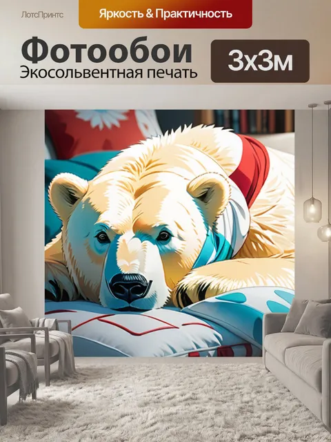 Фотообои белый медведь на подушке