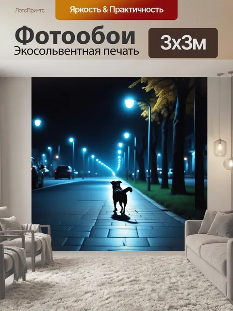 Фотообои прогулка с собачкой под фонарями