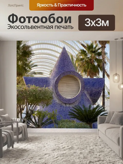Фотообои Футуристическая архитектура в Валенсии