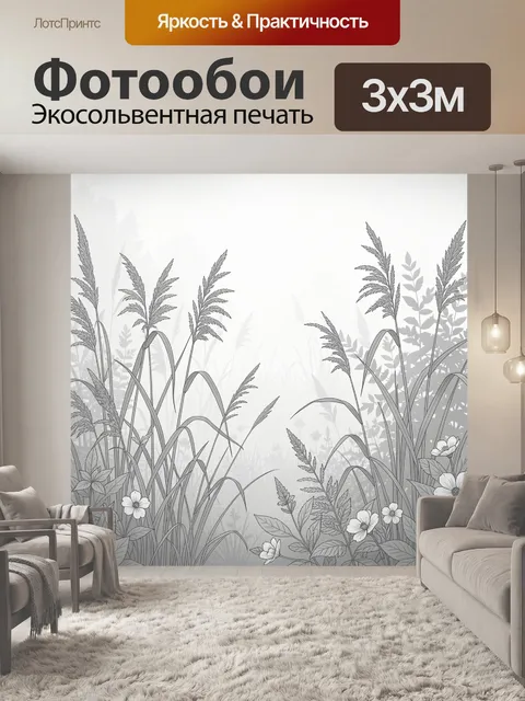 Фотообои Травы и цветы в монохроме