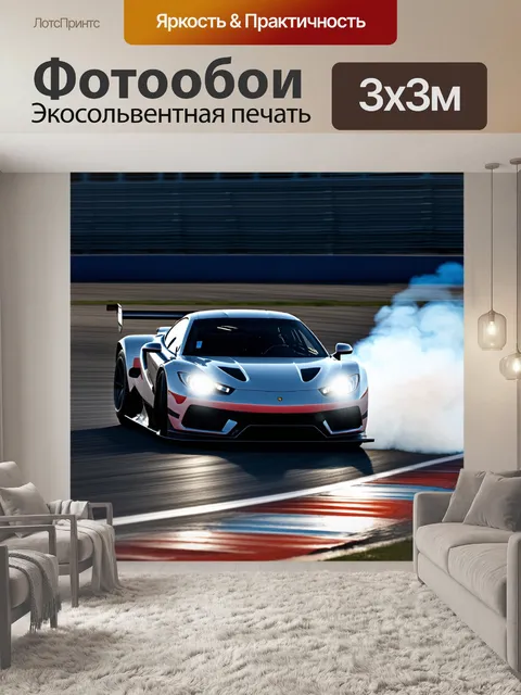 Фотообои спортивный автомобиль на треке, где фара выделяется на фоне размытых дымов и световых эффектов