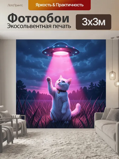 Фотообои Белый кот под НЛО