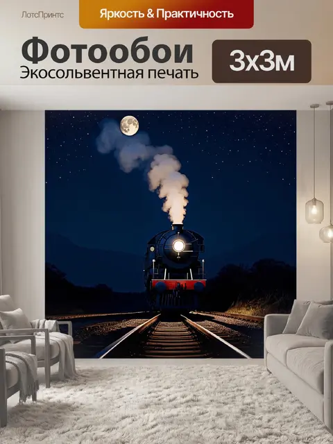 Фотообои ночной пейзаж на железной дороге, когда паровоз освещен яркими огнями фонарей