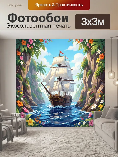 300 × 300 см · Экосольвентная печать