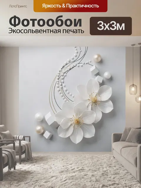 Фотообои Белые цветы и жемчуг