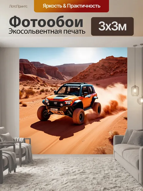 Фотообои внедорожник, движущийся по пустынным тропам под ярким солнцем, выполненный в стиле документальной фотографии…