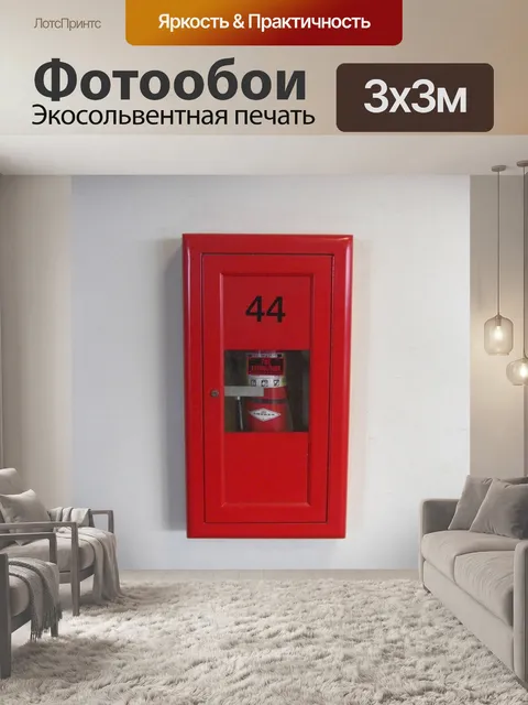 Фотообои Огнетушитель