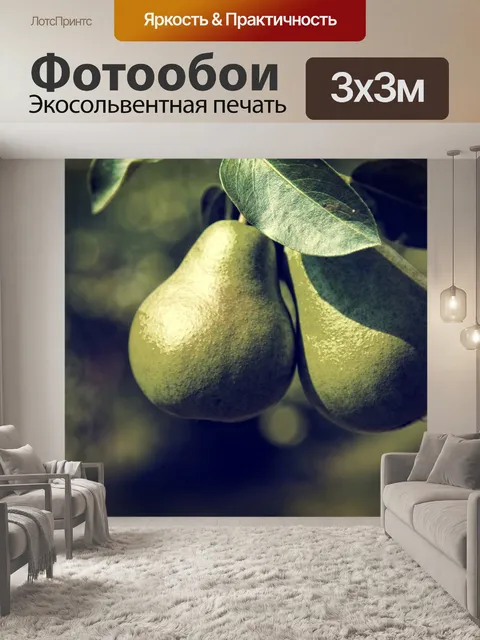 Фотообои Зеленая груша