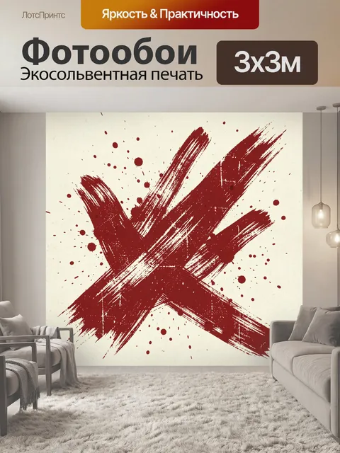 300 × 300 см · Экосольвентная печать