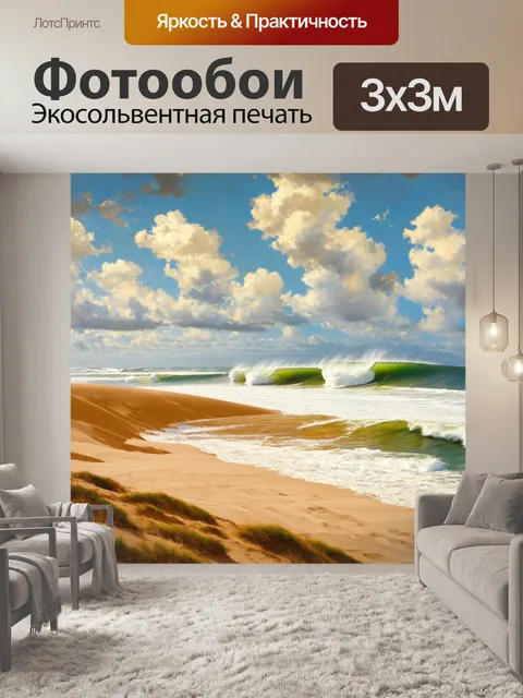 Фотообои природа в стиле эжен делакруа, представляющие обширные побережья с большими волнами и песчаными дюнами