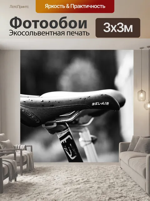 Фотообои Сиденье