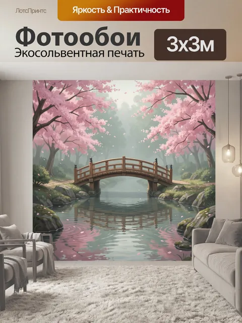 Фотообои Японский сад с мостом и сакурой