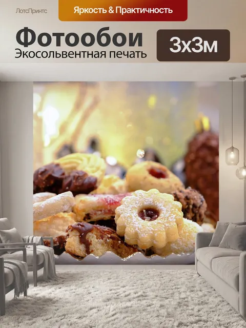Фотообои Печенье