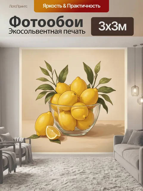 Фотообои Лимоны в стеклянной вазе