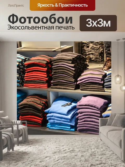 Фотообои Свитера