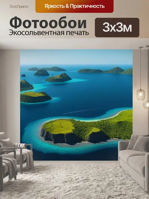 Фотообои пейзаж с островами
