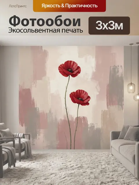 Фотообои Красные маки на нежном фоне