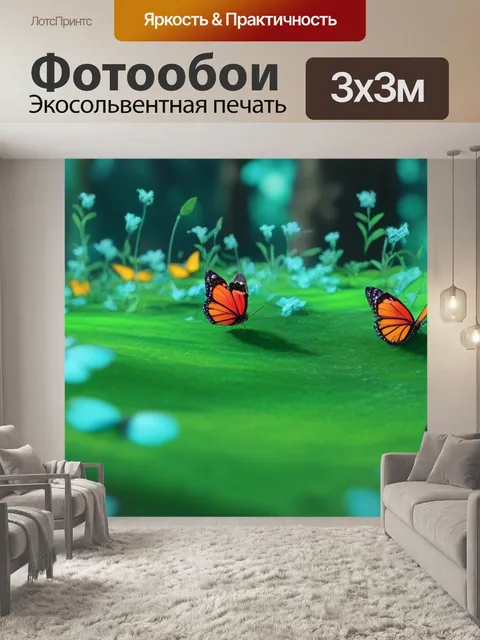Фотообои поляна с яркими бабочками
