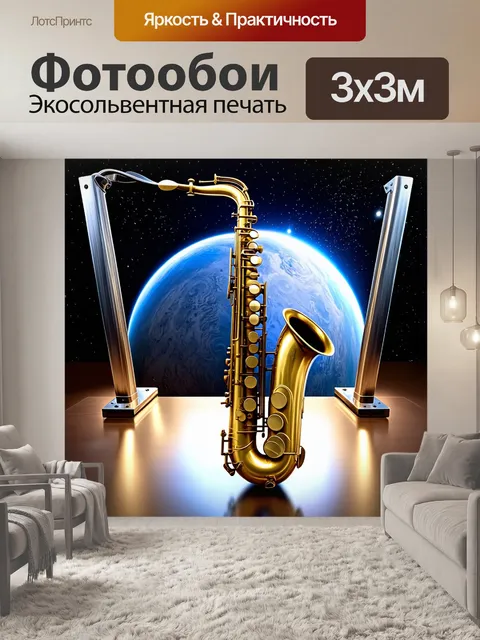 Фотообои лирическая композиция из скрипящего старинного джазового саксофона