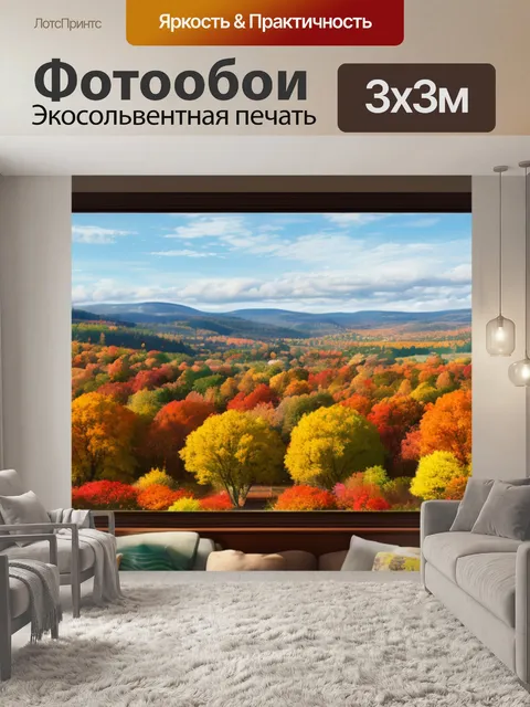 Фотообои осенний пейзаж с окна