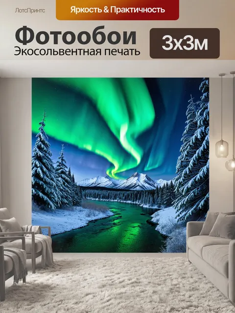 Фотообои мифический вечер в териберке, когда северное сияние закручивается как сладкая вата над заснеженными пиками