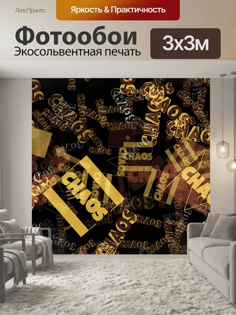 Фотообои Хаос