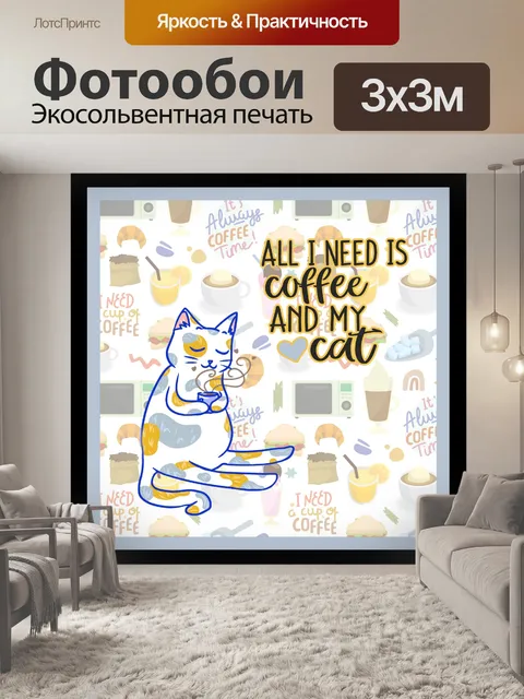Фотообои кофе кошка плакат