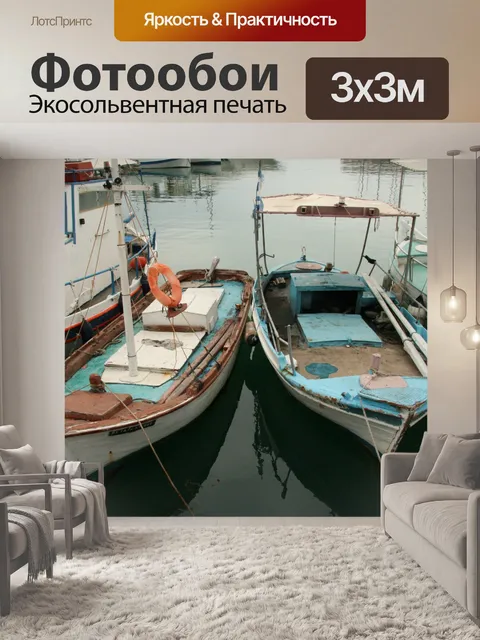 Фотообои Греция Рыбацкие лодки
