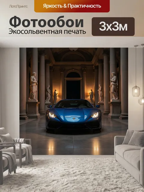300 × 300 см · Экосольвентная печать