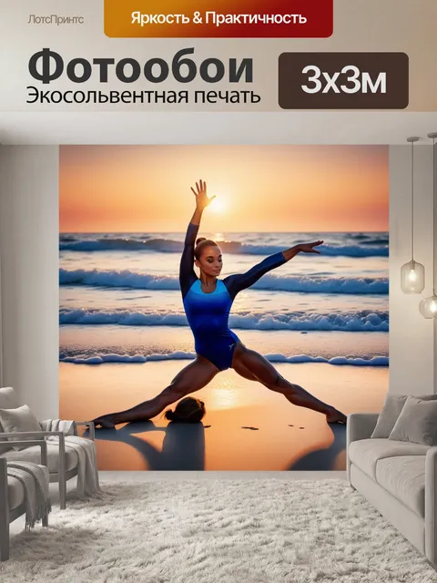 Фотообои гимнастка выполняет шпагат на пляже в закатном свете