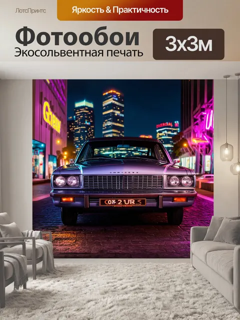 Фотообои машина в стиле неоромантизм