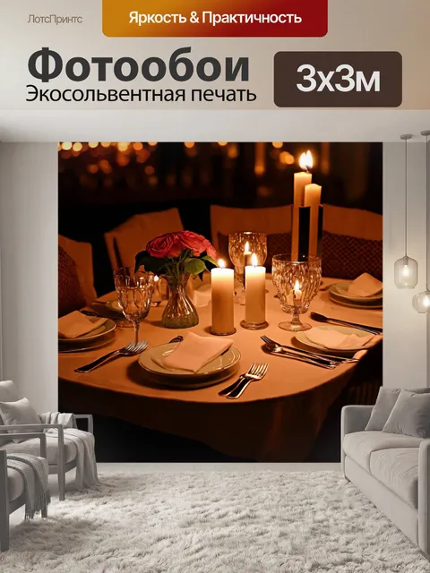 Фотообои градиент романтического ужина при свечах