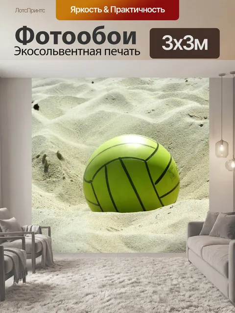 Фотообои Мяч