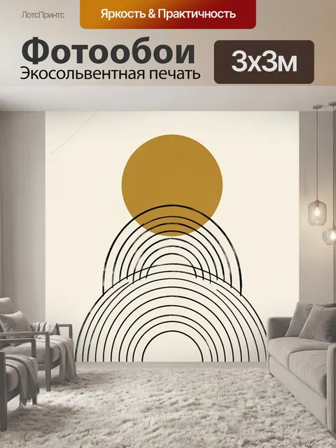 Фотообои Абстрактное солнце и арки