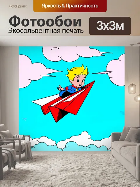 Фотообои картинка, где маленький принц летит на бумажном самолете вдоль горизонта, а за ним плывут облака различных…
