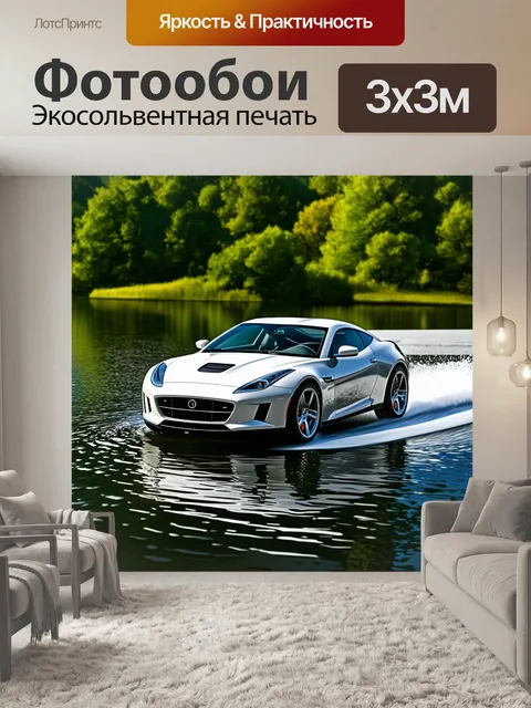 Фотообои спортивный автомобиль, обтекаемый водами озера, окруженного зелеными лесами