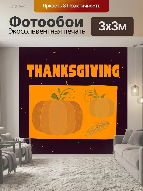 Фотообои Плакат благодарения