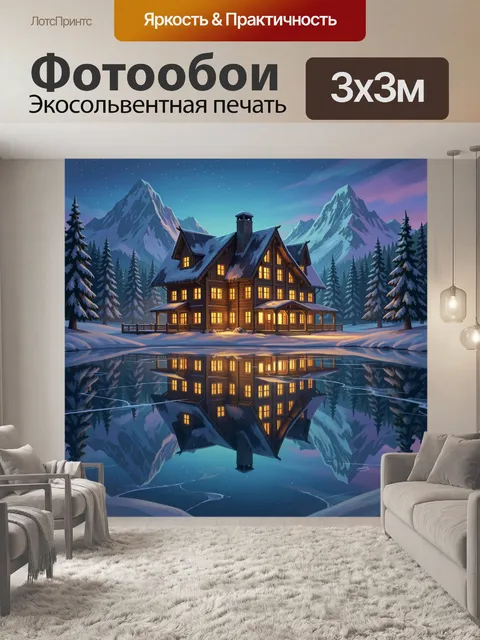 Фотообои Зимний дом у горного озера