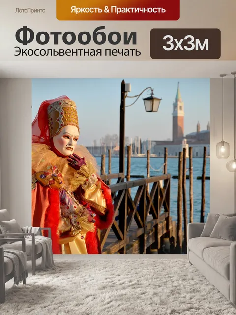 Фотообои Venice
