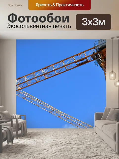 Фотообои Строительные краны