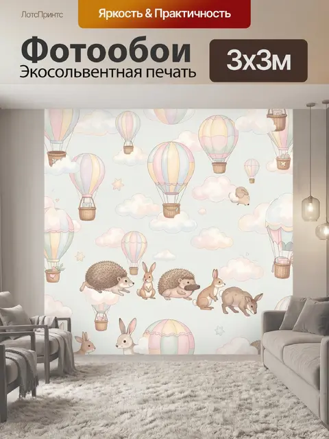Фотообои Воздушные шары и зверята в облаках